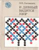 Э. Литвинец, "И дивный видится узор"