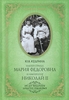 Ю. В. Кудрина "Императрица Мария Федоровна и император Николай II. Мать и сын"