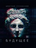 Дмитрий Глуховский "Будущее"