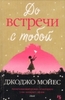 Книга Дж. Мойес До встречи с тобой