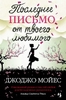 Книга ДЖ. Мойес Последнее письмо от любимого