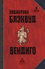 Элджернон Блэквуд «Вендиго»