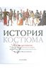 Книга "История костюма. Полная хрестоматия"