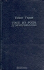 книга Томас Харди - Тэсс из рода д’Эрбервиллей