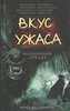 Вкус ужаса "Коллекция страха"