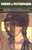 Никитин М.К.,Мельникова Е.П. Химия в реставрации. Л, 1990.