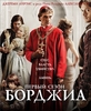 Досмотреть сериал "Борджиа"