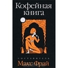 Макс Фрай "Кофейная книга