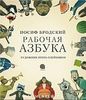 Рабочая азбука (с илл. Игоря Олейникова)