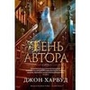 Джон Харвуд "Тень автора"