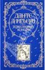 Данте. "Божественная комедия". Подарочное издание с иллюстрациями Гюстава Доре