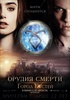 Посмотреть фильм "Орудия смерти: Город костей"