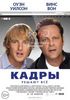 Посмотреть фильм "Кадры"