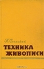 Б. Сланский. Техника живописи