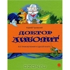 Книга Доктор Айболит - купить книжку доктор айболит от Корней Чуковский в книжном интернет магазине OZON.ru с доставкой по выгод