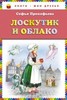 Лоскутик и Облако - Прокофьева С.Л. | Купить книгу с доставкой | My-shop.ru