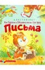 Книга "Как Тигренок и Обезьянка писали друг другу письма" - Александр Костинский. Купить книгу, читать рецензии | ISBN 978-5-389