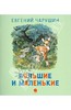 Книга "Большие и маленькие" - Евгений Чарушин. Купить книгу, читать рецензии | ISBN 978-5-4453-0036-6 | Лабиринт