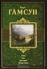 Голод. Пан. Виктория. Плоды земли. Кнут Гамсун