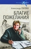 Благие пожелания. Александр Лапин