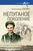Непуганое поколение. Александр Лапин