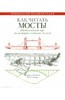 Денисон, Стюарт: Как читать мосты. Интенсивный курс по истории создания мостов