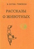 Э. Сетон-Томпсон. Рассказы о животных