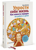 Эрин Доланд - Упрости себе жизнь.  Как навести порядок на работе и дома