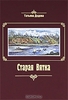 Книга "Старая Вятка: города и сёла губернии" с рисунками Татьяны Дедовой