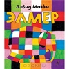 Книга Элмер - купить книжку элмер от Дэвид Макки в книжном интернет магазине OZON.ru с доставкой по выгодной цене