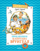 "Приключения капитана Врунгеля" А.Некрасов