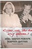 Ремарк, Дитрих: "Скажи мне, что ты меня любишь..." Роман в письмах