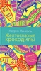 Желтоглазые крокодилы. Катрин Панколь