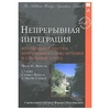 Непрерывная интеграция. Улучшение качества программного обеспечения и снижение риска