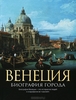 Венеция. Биография города. Кристофер Хибберт
