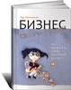 Книга "Бизнес своими руками. Как превратить хобби в источник дохода"