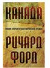 книга Ричарда Форда "Канада"