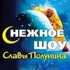 Билеты на "Снежное шоу Славы Полунина" 31 января, 1 - 6 февраля 2014г.