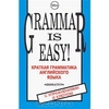 Книга Grammar is Easy! / Краткая грамматика