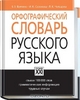 Орфографический словарь русского языка. Б. З. Букчина, И. К. Сазонова, Л. К. Чельцова