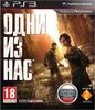 Одни из нас для PS3