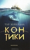Кон-Тики. Тур Хейердал