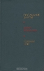 Последние залпы. Горячий снег. Юрий Бондарев