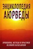 С. М. Неаполитанский «Энциклопедия Аюрведы. Принципы, методы и практики великой науки жизни»