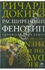 Ричард Докинз "Расширенный фенотип. Длинная рука гена"