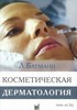 Лесли Бауманн "Косметическая дерматология. Теория и практика"