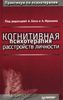 Бек, Фримен «Когнитивная психотерапия расстройств личности»