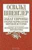 Закат Европы. Очерки морфологии мировой истории. Том 2. Всемирно-исторические перспективы. Освальд Шпенглер