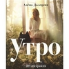 Алена Долецкая: Утро. 50 завтраков