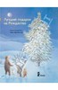 Книга "Лучший подарок на Рождество" - Нэнси Уолкер-Гай. Купить книгу, читать рецензии | Schneehaschens Stern | ISBN 978-5-905876